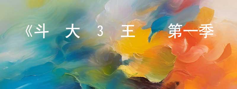 曾敏妍發布《斗羅大陸3龍王傳說第一季·動態漫》詳情介紹_斗羅大陸3龍王傳說第一季·動態漫已完結在線觀看_斗羅大陸3龍王傳說第一季·動態漫迅雷下載_國漫